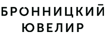 Бронницкий ювелир